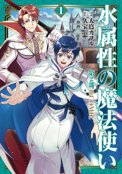 Manga: Mizu Zokusei no Mahou Tsukai Dai 2-bu @Comic