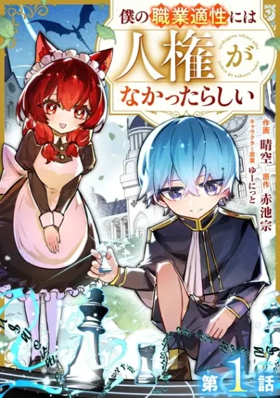 Manga: Boku no Shokugyou Tekisei ni wa Jinken ga Nakatta rashii