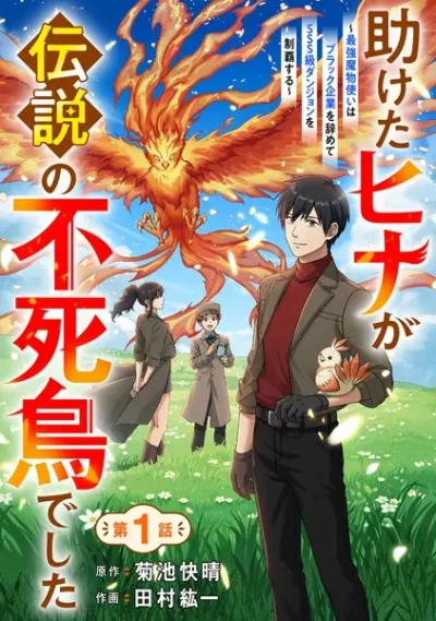 Manga: Tasuketa Hina ga Densetsu no Fushichou deshita: Saikyou Mamono Tsukai wa Black Kigyou o Yamete SSS-kyuu Dungeon o Seiha Suru