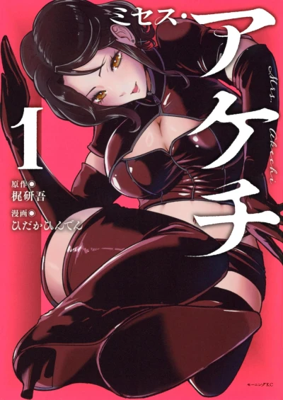 Manga: Mrs. Akechi
