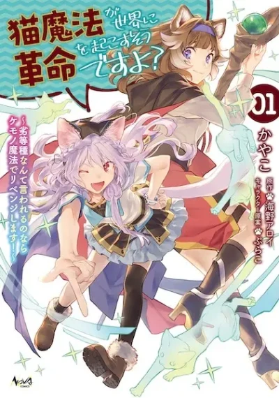 Manga: Neko Mahou ga Sekai ni Kakumei o Okosu Sou desu yo? Rettoushu nante Iwareru no Nara Kemono Mahou de Revenge Shimasu!