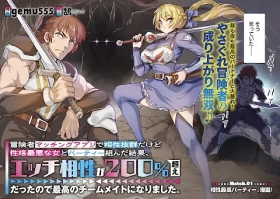 Manga: Boukensha Matching App de Aishou Batsugun da kedo Seikaku Saiaku na Onna to Party Kunda Kekka, Ecchi Aishou ga 200%-goe datta no de Yoru wa Juujun na Saikou no Teammate ni Narimashita.