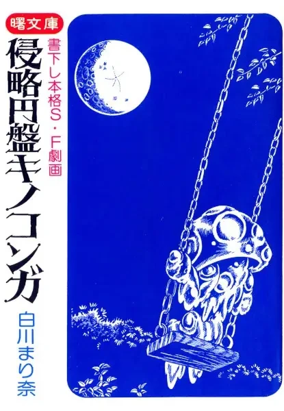 Manga: UFO Mushroom Invasion Manga: UFO Mushroom Invasion