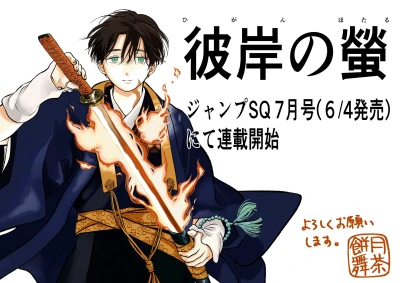 Manga: Higan no Hotaru