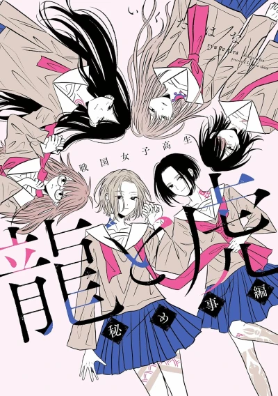 Manga: Sengoku Joshikousei: Ryuu to Tora - Himegoto-hen