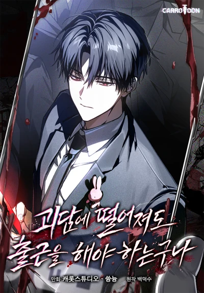 Manga: Goedame Tteoreojyeodo Chulgeuneul Haeya Haneunguna