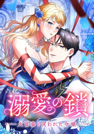 Manga: Dekiai no Kusari Daifuugou to Kawareta Reijou