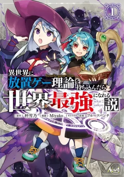 Manga: Isekai ni Houchi Game Riron o Mochikondara Sekai Saikyou ni Nareru Setsu
