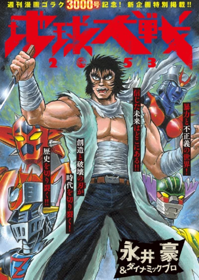 Manga: Chikyuu Taisen 2053