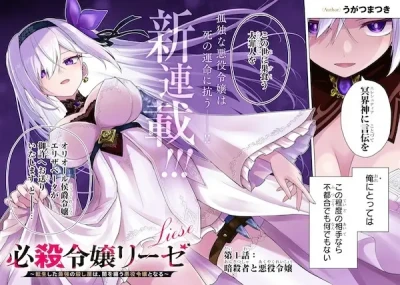 Manga: Hissatsu Reijou Liese: Tensei Shita Saikyou no Koroshiya wa, Yami o Matou Akuyaku Reijou to Naru