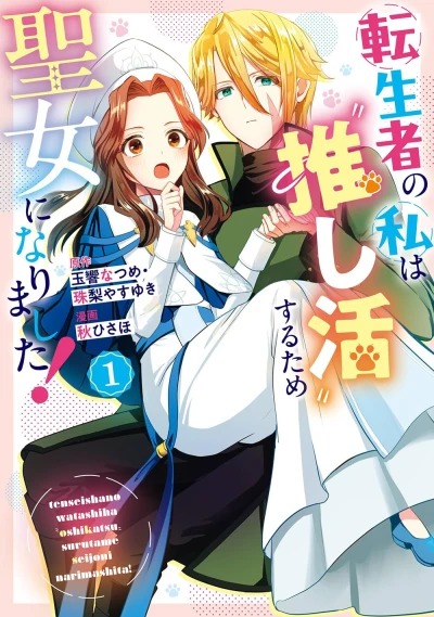 Manga: Tenseisha no Watashi wa “Oshikatsu” Suru Tame Seijo ni Narimashita!
