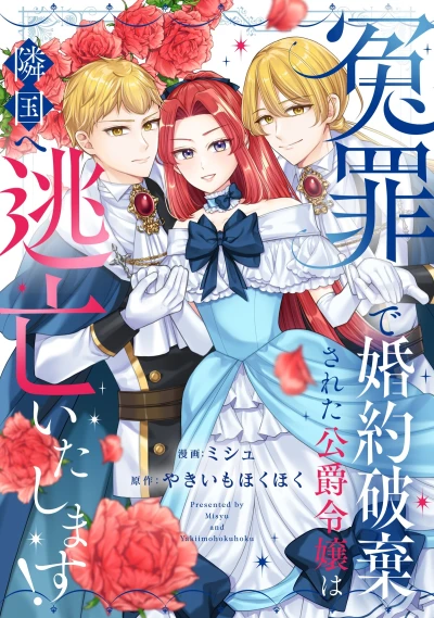 Manga: Enzai de Kon’yaku Haki Sareta Koushaku Reijou wa Rinoku e Toubou Itashimasu