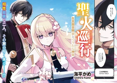 Manga: Seika Junkou: Kimajime Kishi to Guutara Shinpu