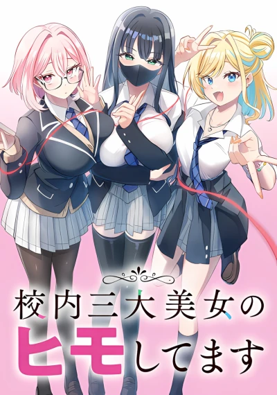 Manga: Kounai Sandai Bijo no Himo Shitemasu