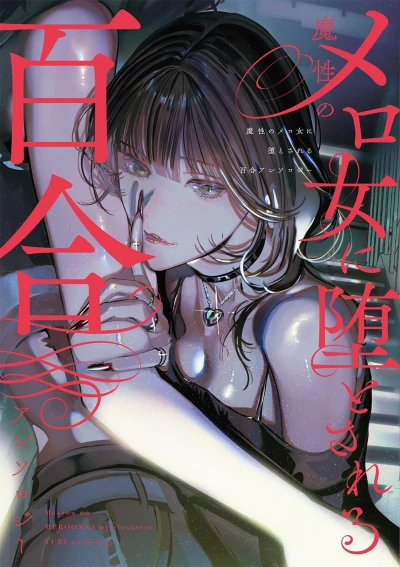 Manga: Mashou no Mero Onna ni Otosareru Yuri Anthology