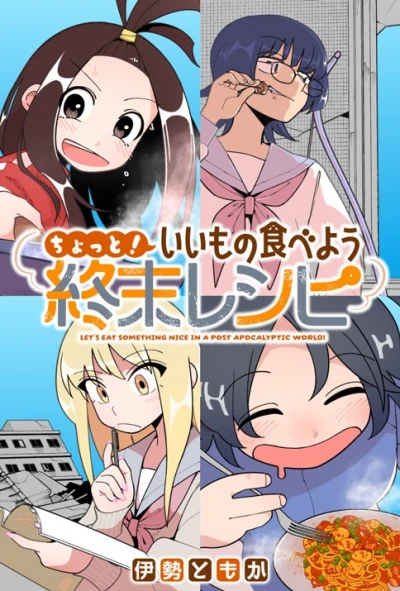Manga: Chotto! Ii mono Tabeyou Shuumatsu Recipe