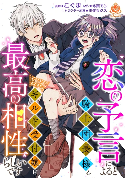 Manga: Koi no Yogen ni Yoru to Kishi Danchou-sama to Mofumofu Suki na Guild Uketsuke Jou wa Saikou no Aishou rashii desu.