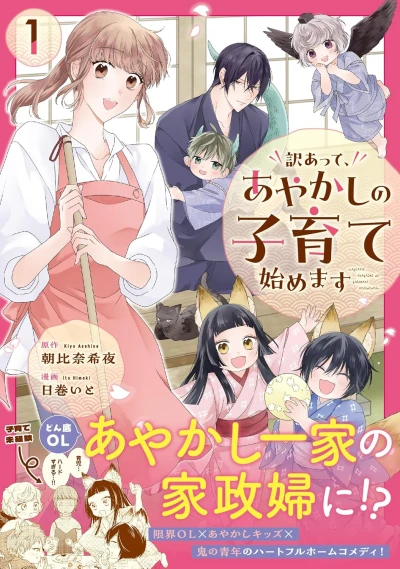 Manga: Wakeate, Ayakashi no Kosodate Hajimemasu