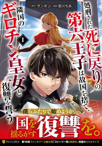 Manga: Shokei Sareta Shi ni Modori no Dai Roku Ouji wa Kokoku o Sute, Ringoku no Girochin Oujo to Fukushuu o Chikau