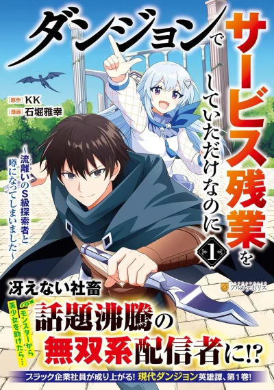 Manga: Dungeon de Service Zangyou o Shite Itadeke na no ni: Sasurai no S-kyuu Tansakusha to Uwasa ni Natte Shimaimashita