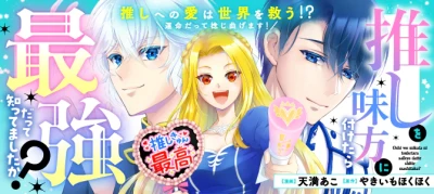 Manga: Oshi o Mikata ni Tsuketara Saikyou datte Shittemashita ka?