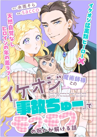 Manga: Ikeoji Majutsushi-sama to no “Jiko Chuu” de Mofumofu no Noroi ga Tokeru Hanashi