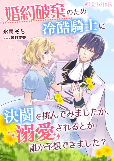 Manga: Ko’yaku Haki no Tame Reikoku Kishi ni Kettou o Idonde Mimashita ga, Dekiai Sareru toka Dareka Yosou Dekimashita?