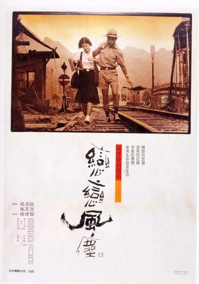 Film: Lian Lian Fengchen