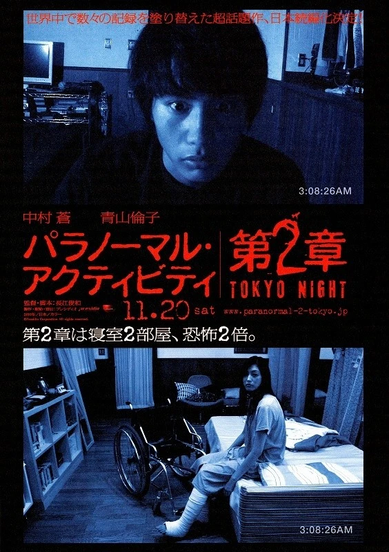 Film: Paranormal Activity: Dai-2-shou - Tokyo Night