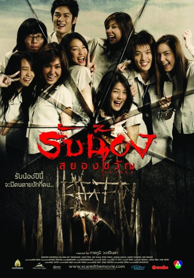Film: Rab Nong Sayong Kwan