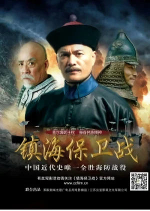 Film: Zhen Hai Bao Wei Zhan