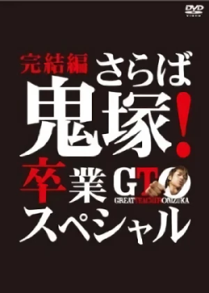 Film: GTO: The Conclusion - Farewell Onizuka! Gradiation Special!