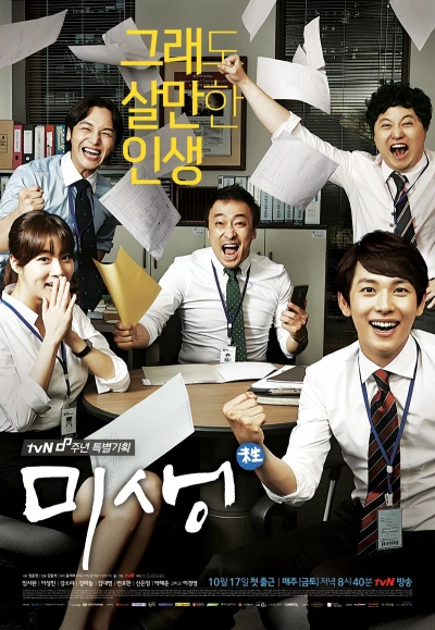 Film: Misaeng