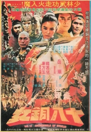 Film: Shao Lin Shi Ba Tong Nu Film: Shao Lin Shi Ba Tong Nu