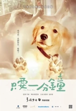 Film: Zhi Yao Yi Fen Zhong