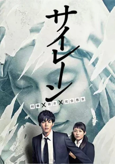 Film: Siren: Keiji x Kanojo x Kanzen Akujo