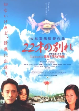 Film: 22 Sai no Wakare: Lycoris - Hamizu Hanamizu Monogatari