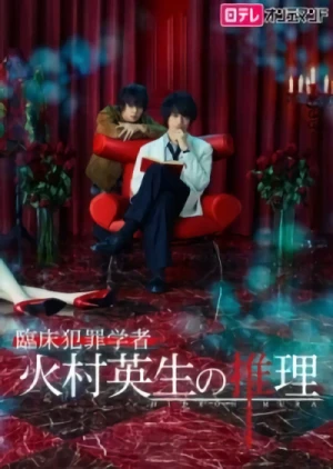 Film: Criminologist Himura and Mystery Writer Arisugawa