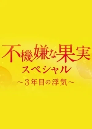 Film: Fukigen na Kajitsu: Sannenme no Uwaki