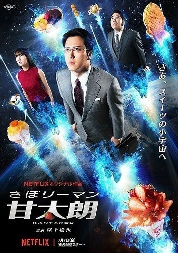Film: Kantaro: The Sweet Tooth Salaryman