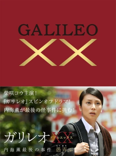 Film: Galileo : Saison 2 - Épisode 12