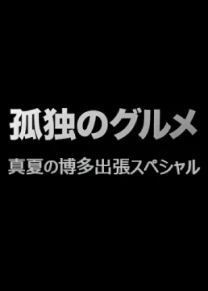 Film: Kodoku no Gourmet Season 4: Tokubetsu-hen! Manatsu no Hakata Shucchou Special