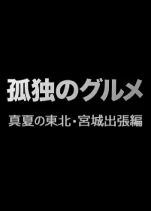 Film: Kodoku no Gourmet Special! Manatsu no Touhoku Miyagi Shucchou Hen
