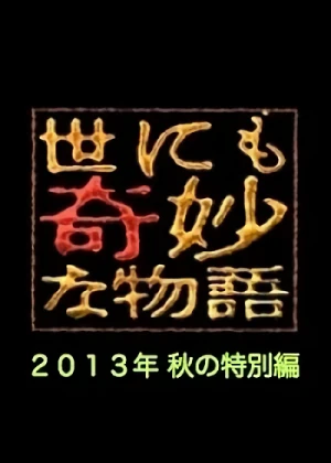 Film: Yonimo Kimyou na Monogatari: 2013-nen Aki no Tokubetsu-hen