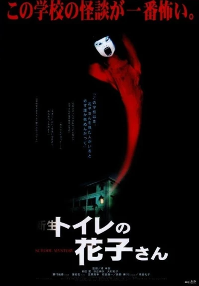Film: Shinsei Toilet no Hanako-san