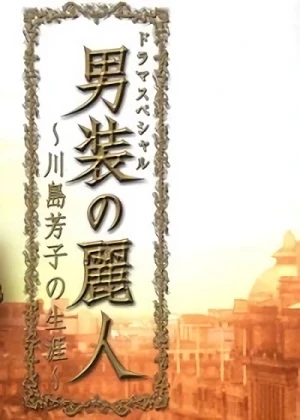 Film: Dansou no Reijin: Kawashima Yoshiko no Shougai