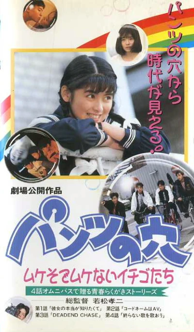 Film: Pants no Ana: Muke Sode Muke nai Ichigo-tachi