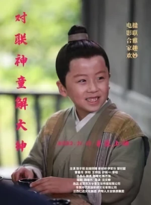 Film: Duilian Shentong Xie Dashen