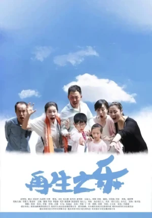 Film: Zaisheng Zhi Le