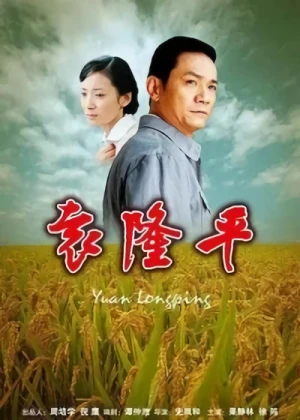 Film: Yuan Longping